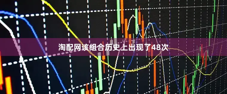 淘配网该组合历史上出现了48次
