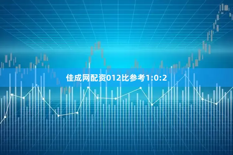 佳成网配资012比参考1:0:2