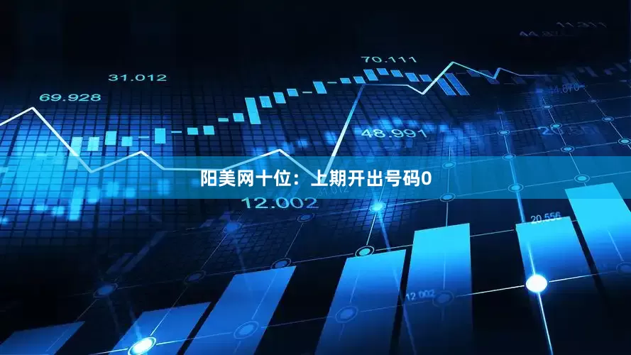 阳美网　　十位：上期开出号码0