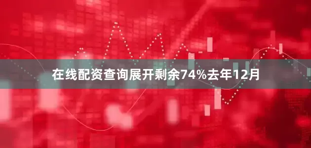 在线配资查询展开剩余74%去年12月