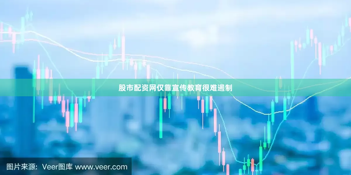 股市配资网仅靠宣传教育很难遏制