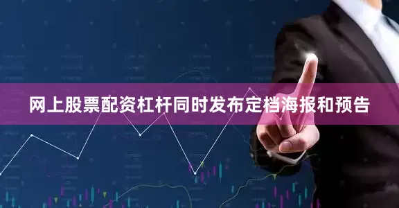 网上股票配资杠杆同时发布定档海报和预告