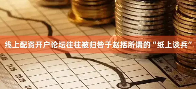线上配资开户论坛往往被归咎于赵括所谓的“纸上谈兵”