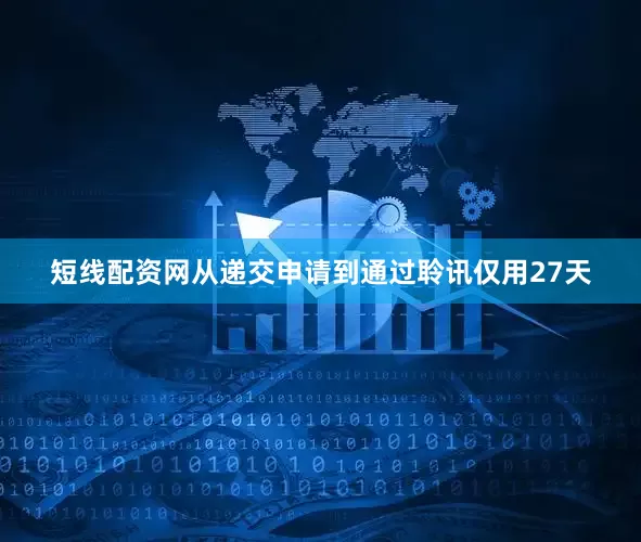 短线配资网从递交申请到通过聆讯仅用27天