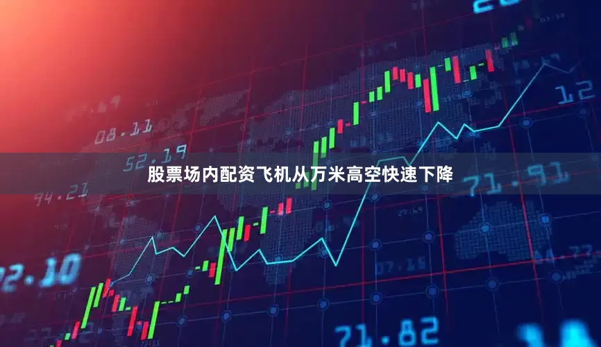 股票场内配资飞机从万米高空快速下降