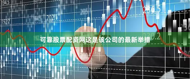 可靠股票配资网这是该公司的最新举措