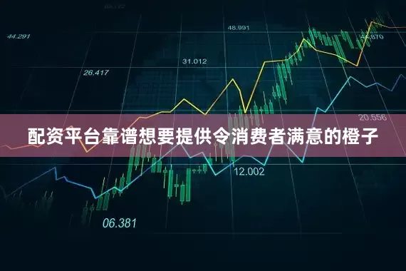 配资平台靠谱想要提供令消费者满意的橙子