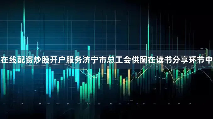 在线配资炒股开户服务济宁市总工会供图在读书分享环节中