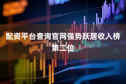 配资平台查询官网强势跃居收入榜第二位