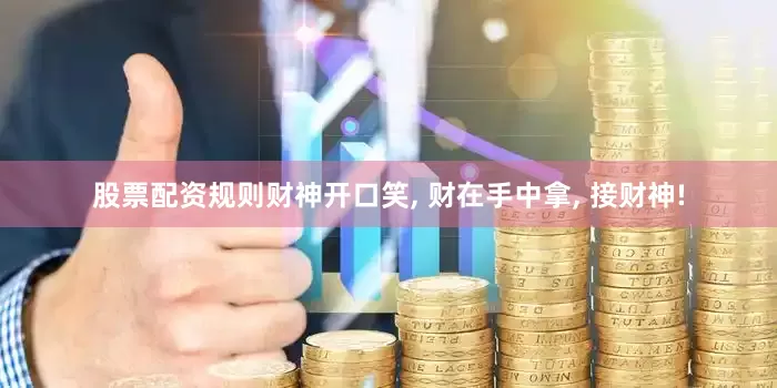 股票配资规则财神开口笑, 财在手中拿, 接财神!