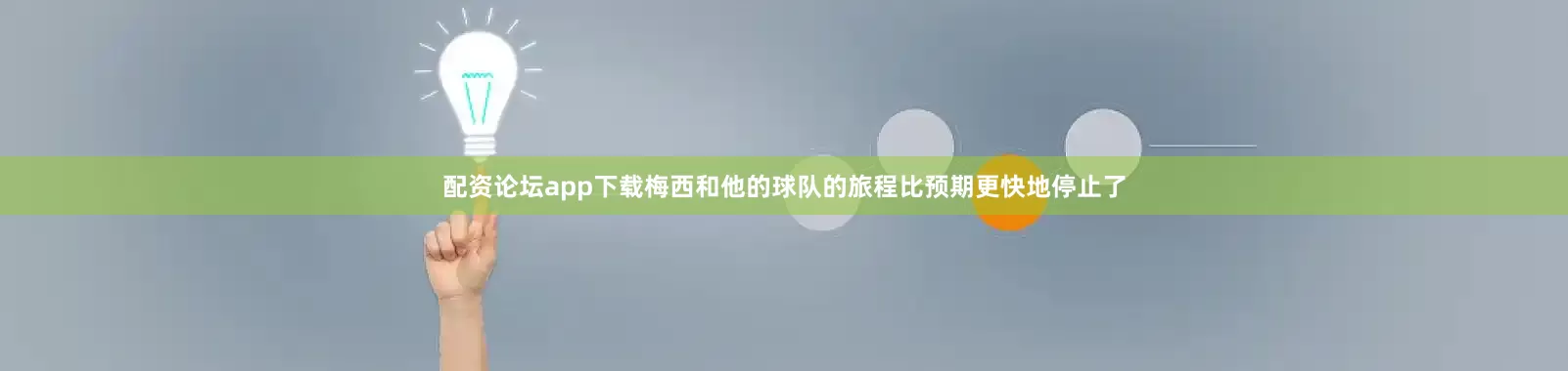 配资论坛app下载梅西和他的球队的旅程比预期更快地停止了
