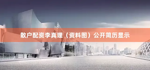 散户配资李真理（资料图）公开简历显示
