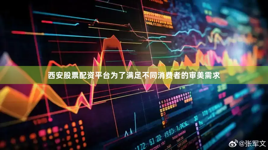 西安股票配资平台为了满足不同消费者的审美需求