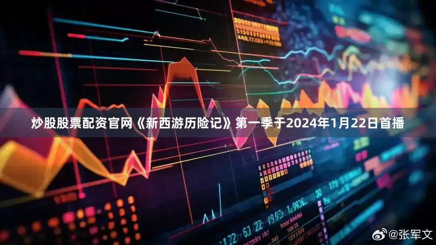 炒股股票配资官网《新西游历险记》第一季于2024年1月22日首播