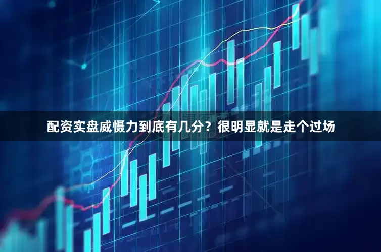 配资实盘威慑力到底有几分？很明显就是走个过场