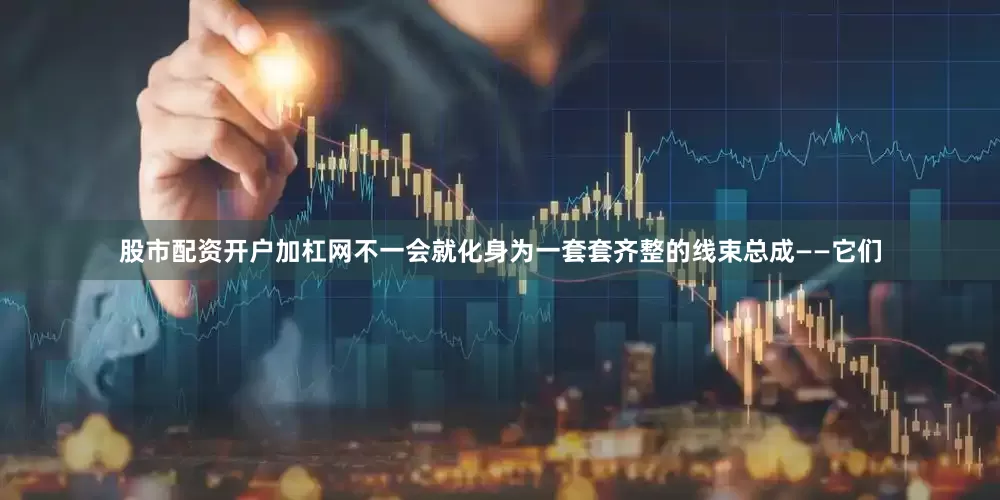 股市配资开户加杠网不一会就化身为一套套齐整的线束总成——它们