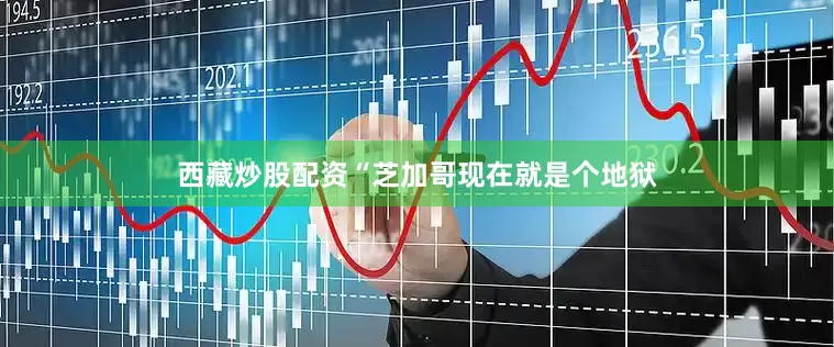 西藏炒股配资“芝加哥现在就是个地狱