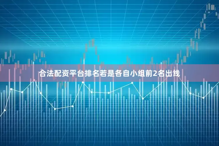 合法配资平台排名若是各自小组前2名出线