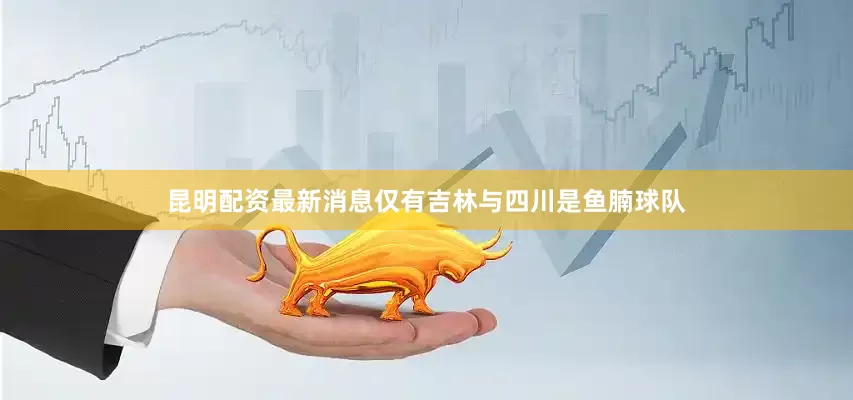 昆明配资最新消息仅有吉林与四川是鱼腩球队