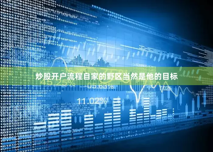 炒股开户流程自家的野区当然是他的目标