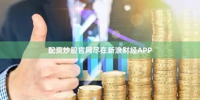 配资炒股官网尽在新浪财经APP