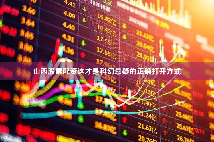 山西股票配资这才是科幻悬疑的正确打开方式