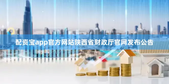 配资宝app官方网站陕西省财政厅官网发布公告