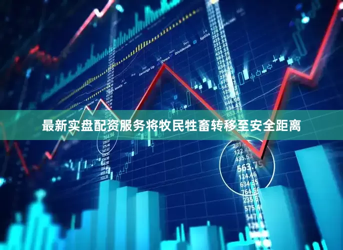 最新实盘配资服务将牧民牲畜转移至安全距离