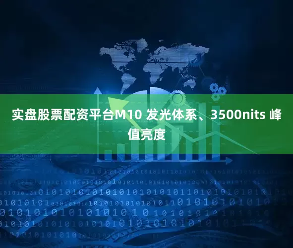 实盘股票配资平台M10 发光体系、3500nits 峰值亮度