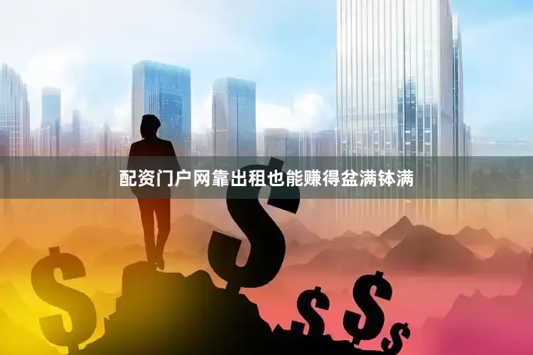 配资门户网靠出租也能赚得盆满钵满