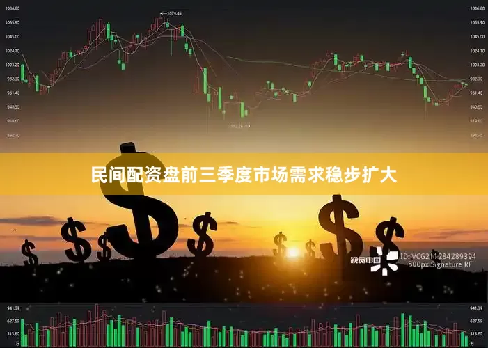 民间配资盘前三季度市场需求稳步扩大