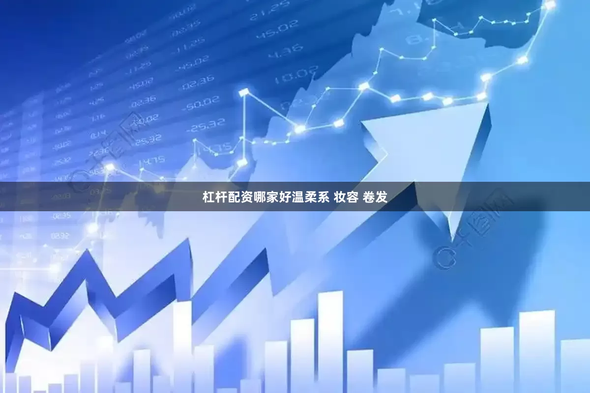 杠杆配资哪家好温柔系 妆容 卷发