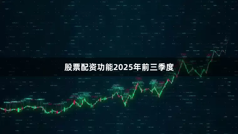 股票配资功能　　2025年前三季度