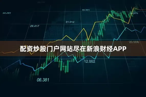 配资炒股门户网站尽在新浪财经APP