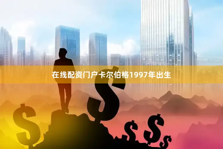 在线配资门户　　卡尔伯格1997年出生